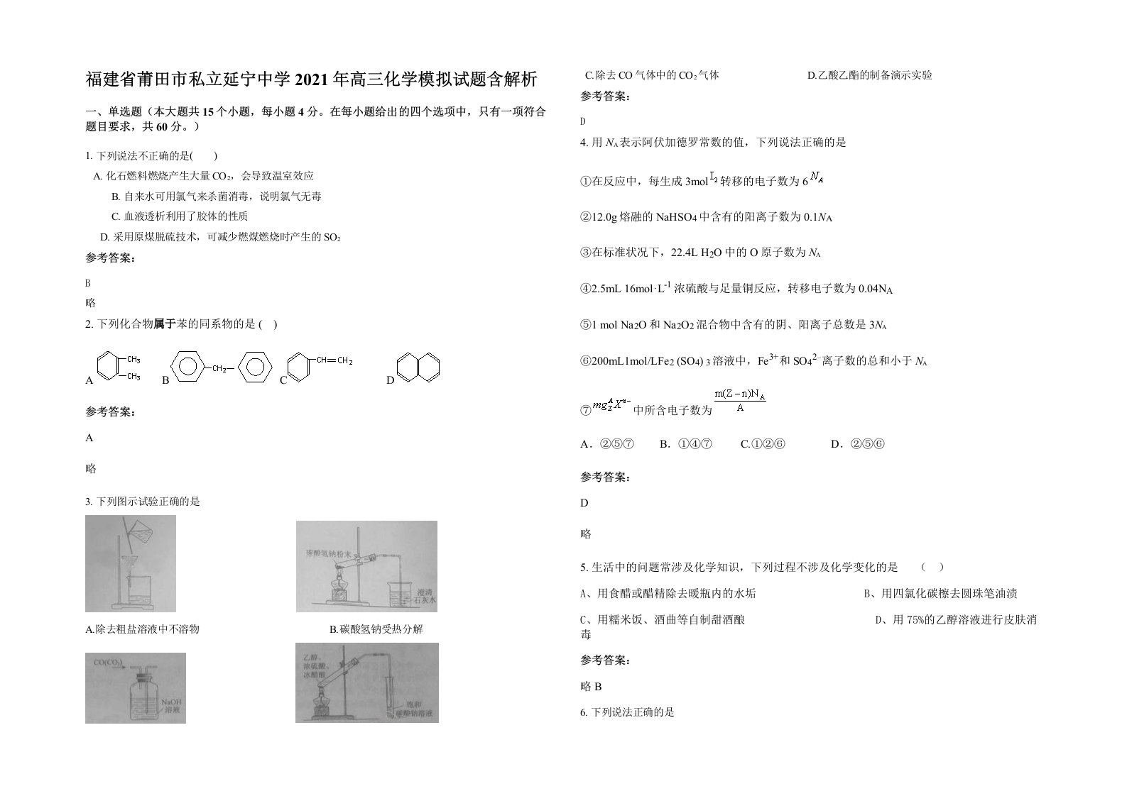 福建省莆田市私立延宁中学2021年高三化学模拟试题含解析