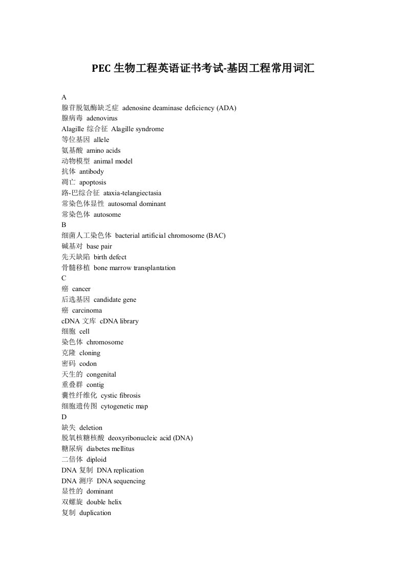 PEC生物工程英语证书考试-基因工程常用词汇