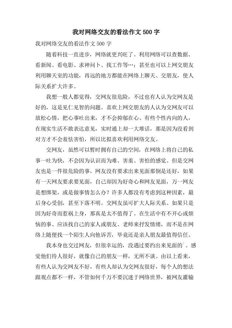 我对网络交友的看法作文500字