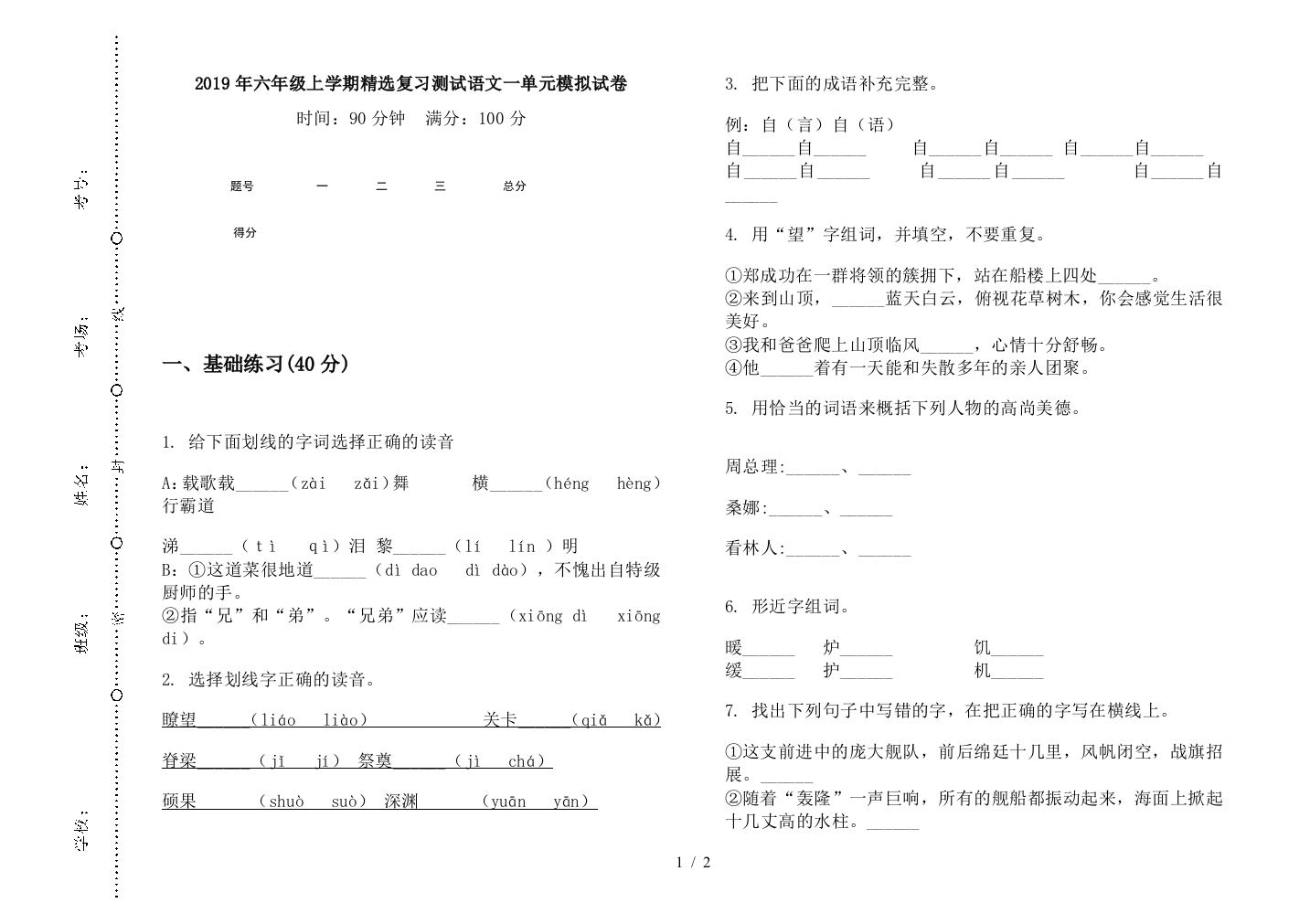 2019年六年级上学期精选复习测试语文一单元模拟试卷