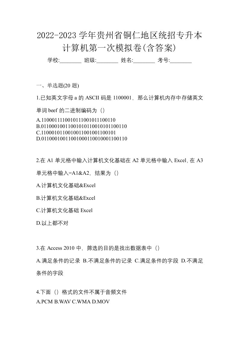 2022-2023学年贵州省铜仁地区统招专升本计算机第一次模拟卷含答案