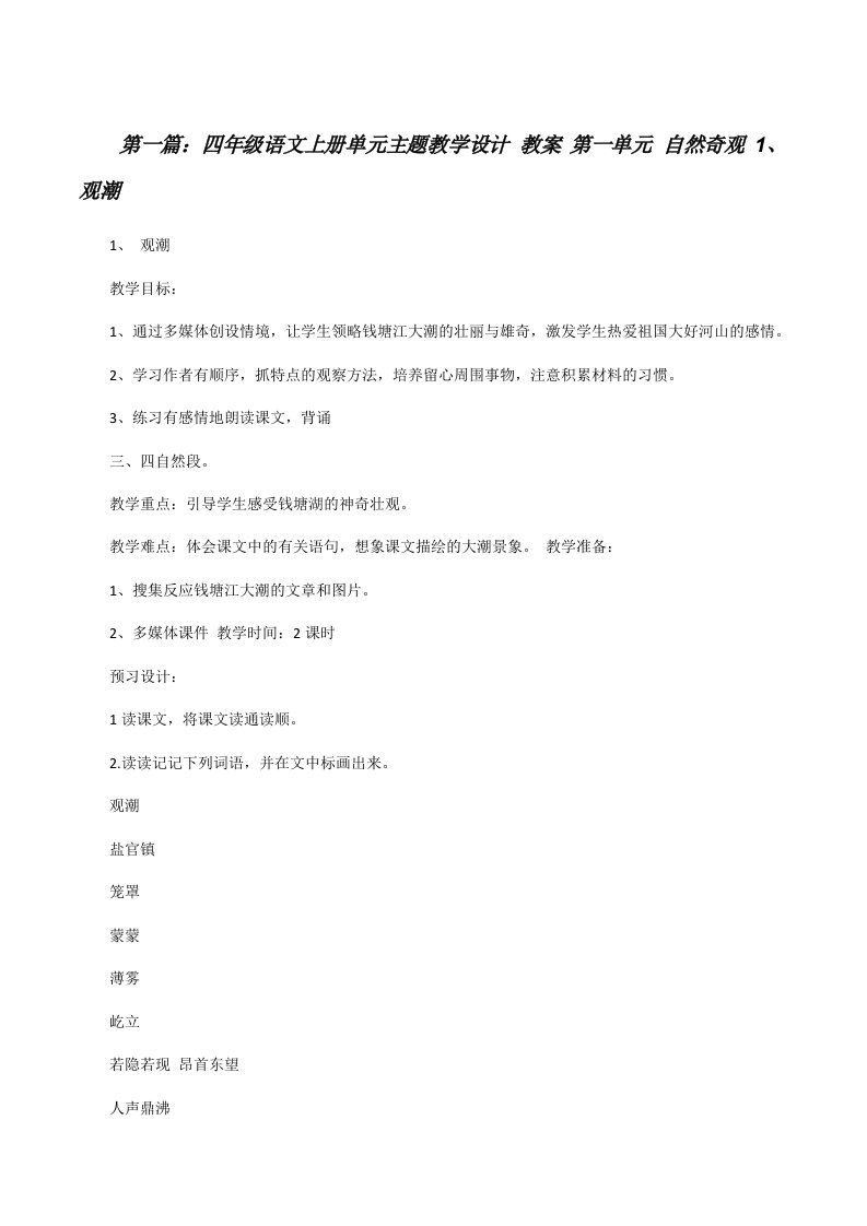 四年级语文上册单元主题教学设计教案第一单元自然奇观1、观潮[修改版]