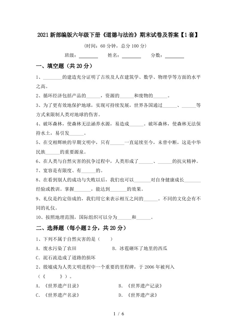 2021新部编版六年级下册道德与法治期末试卷及答案1套