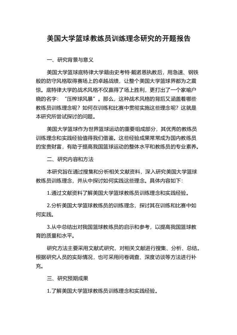 美国大学篮球教练员训练理念研究的开题报告