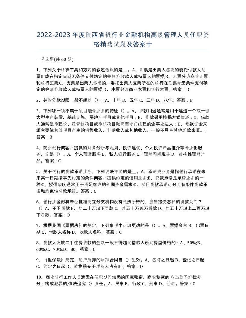 2022-2023年度陕西省银行业金融机构高级管理人员任职资格试题及答案十