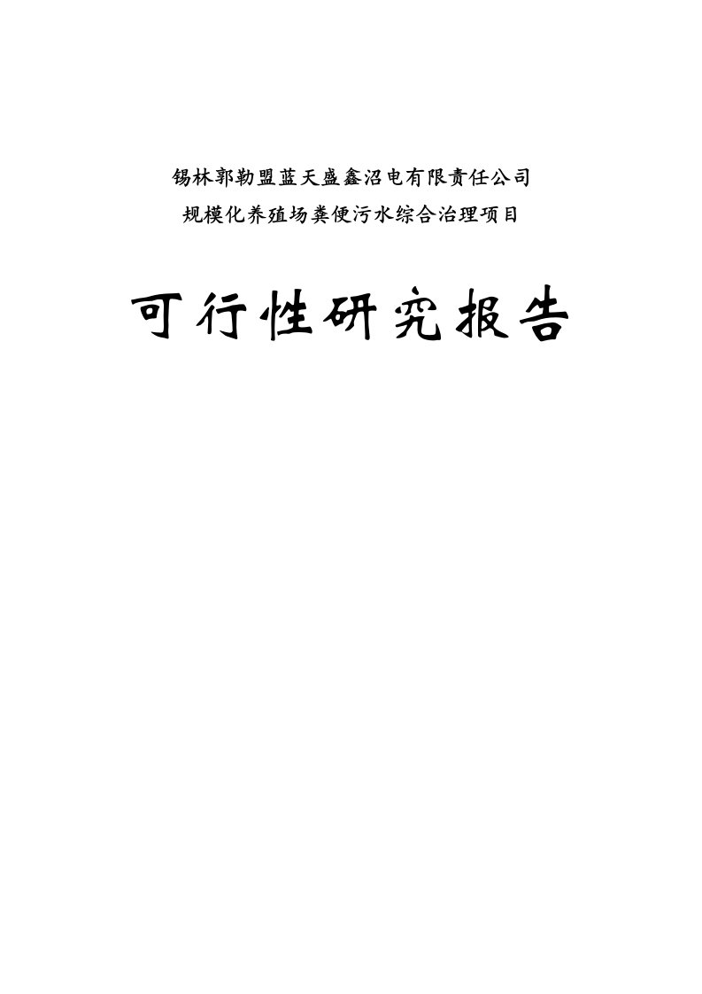 规模化养殖场粪便污水综合治理可行性研究报告