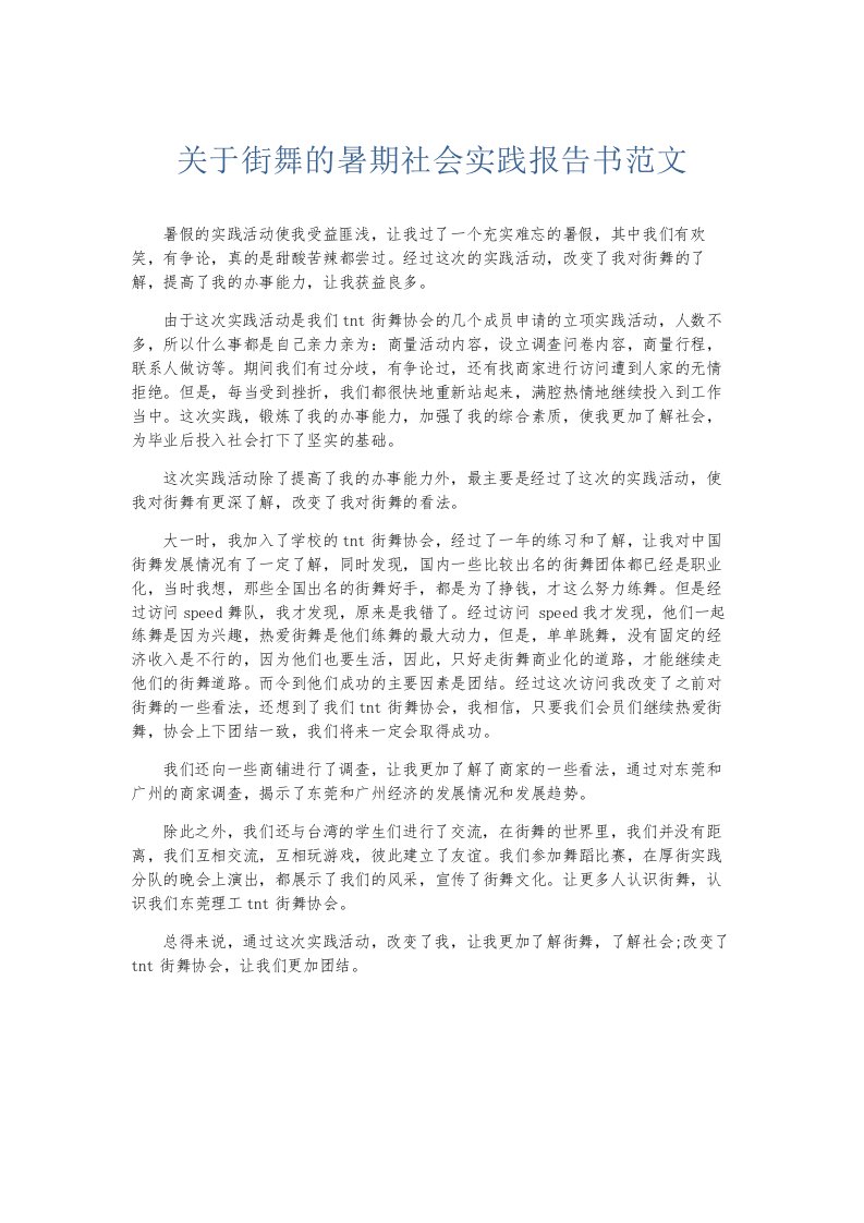 总结报告关于街舞的暑期社会实践报告书范文