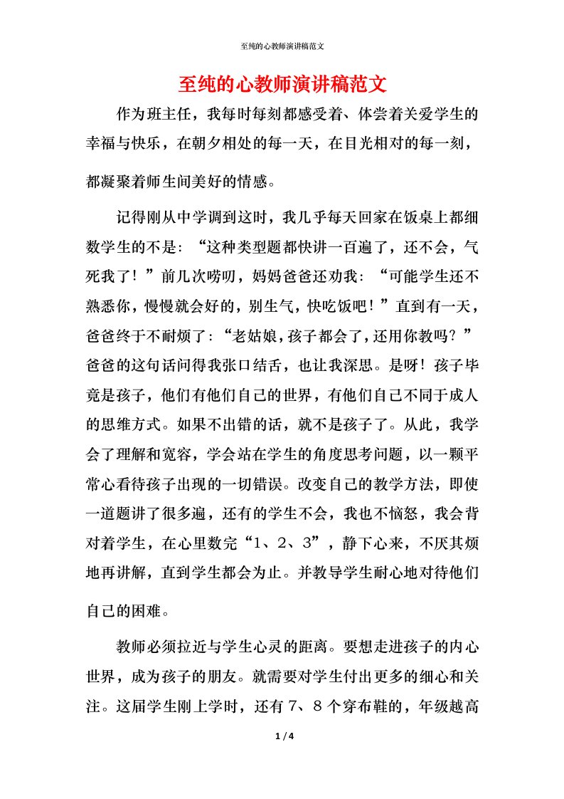 至纯的心教师演讲稿范文