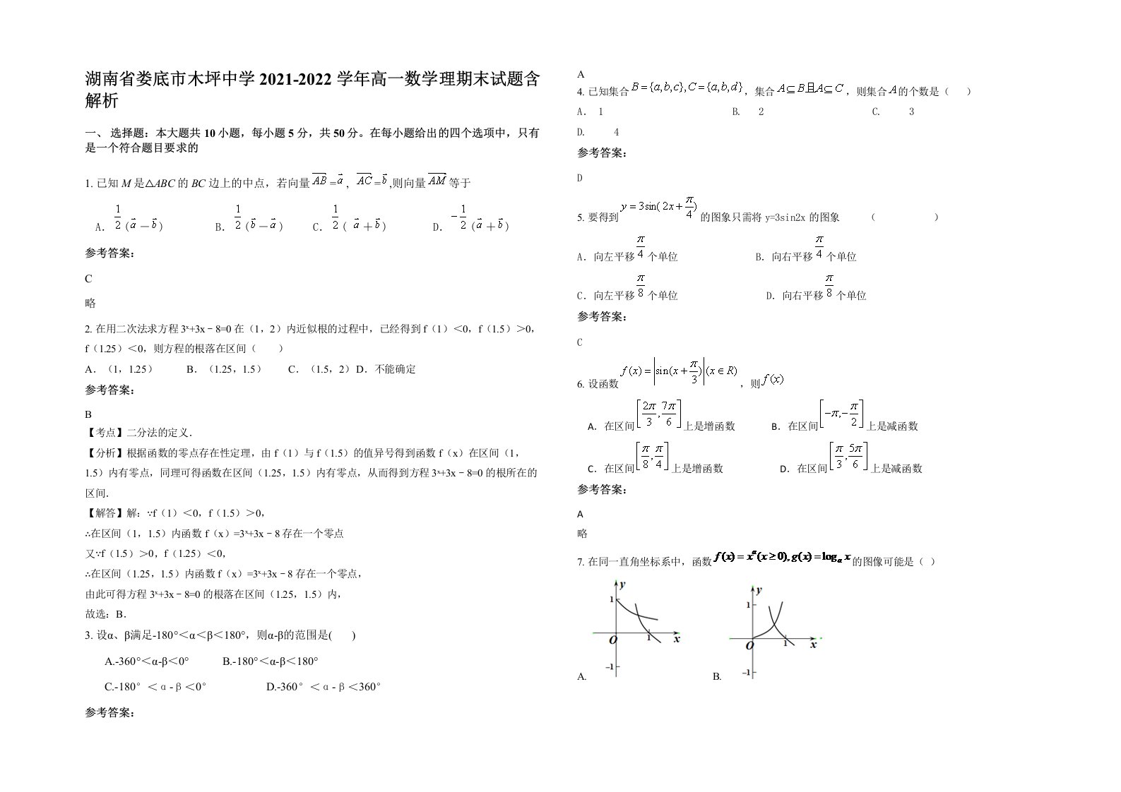 湖南省娄底市木坪中学2021-2022学年高一数学理期末试题含解析