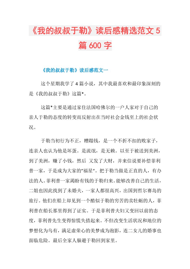 《我的叔叔于勒》读后感精选范文5篇600字