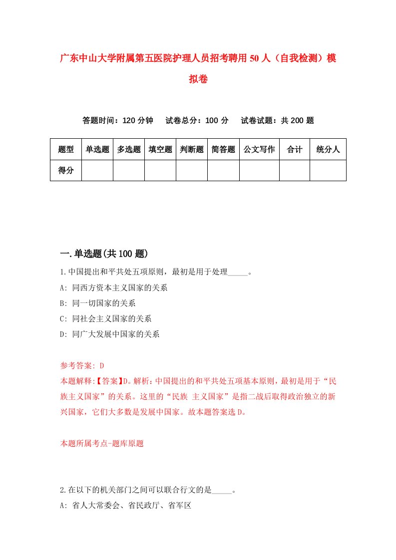 广东中山大学附属第五医院护理人员招考聘用50人自我检测模拟卷第4期