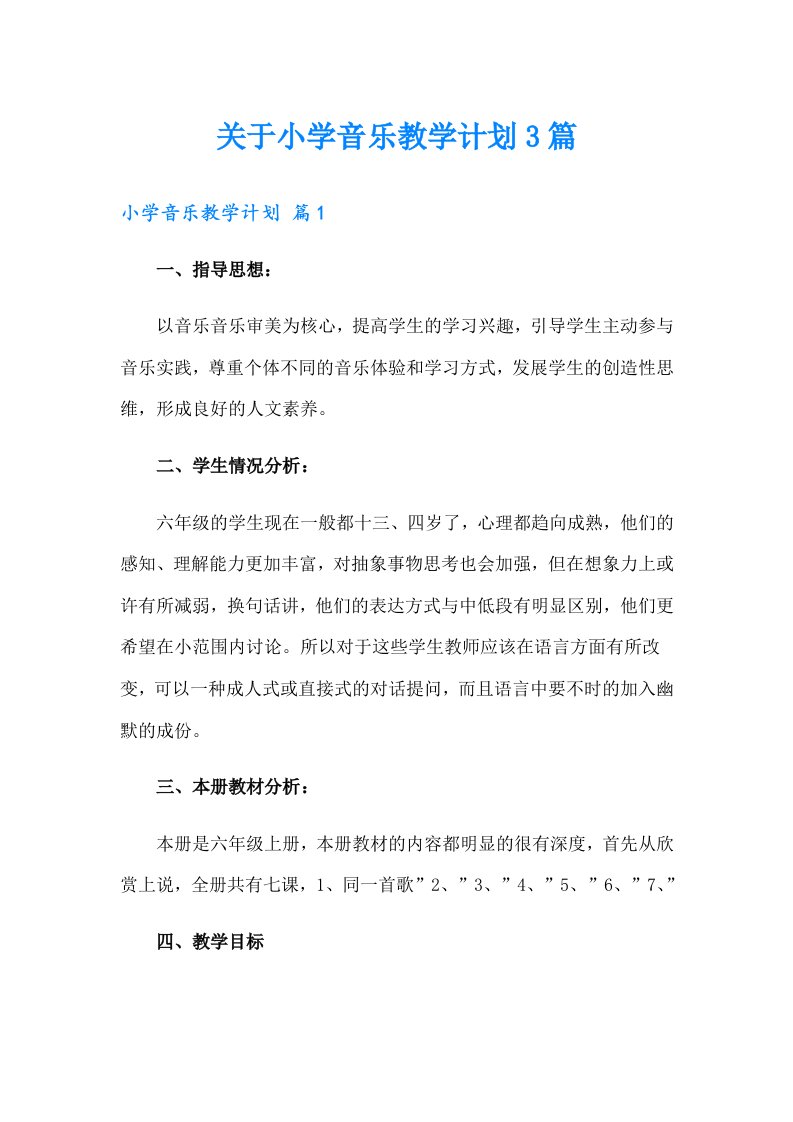 关于小学音乐教学计划3篇