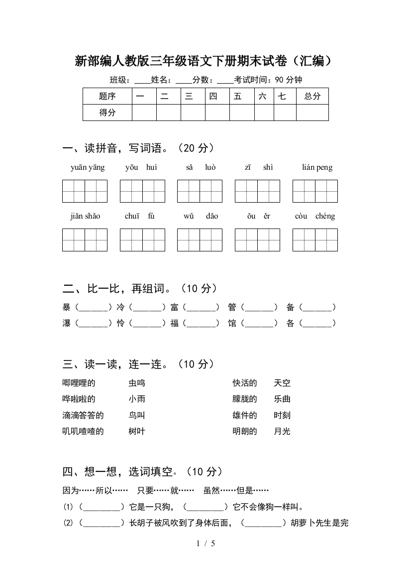 新部编人教版三年级语文下册期末试卷(汇编)