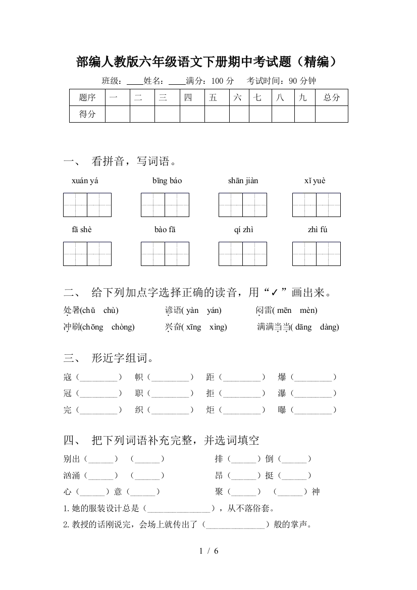 部编人教版六年级语文下册期中考试题(精编)