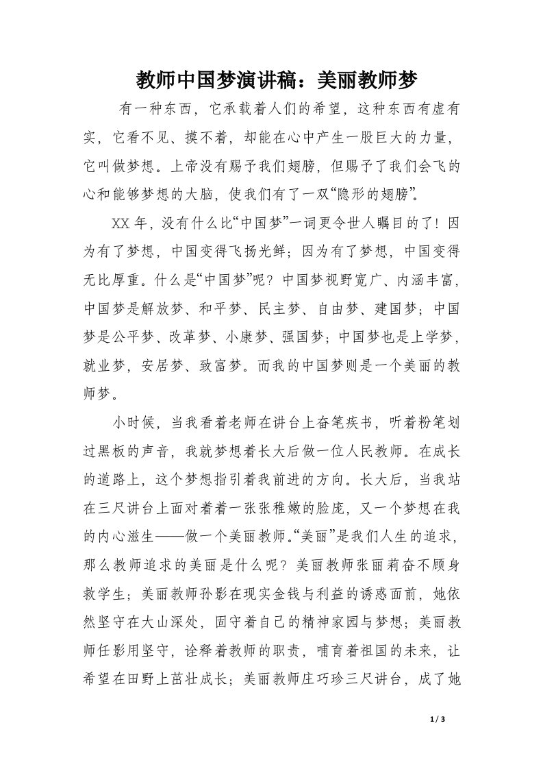 教师中国梦演讲稿：美丽教师梦