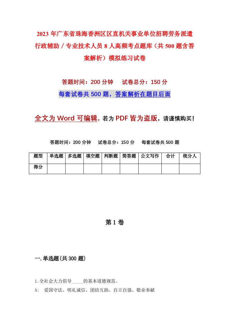 2023年广东省珠海香洲区区直机关事业单位招聘劳务派遣行政辅助专业技术人员8人高频考点题库共500题含答案解析模拟练习试卷