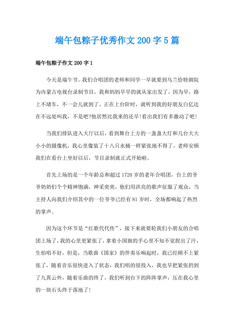 端午包粽子优秀作文200字5篇