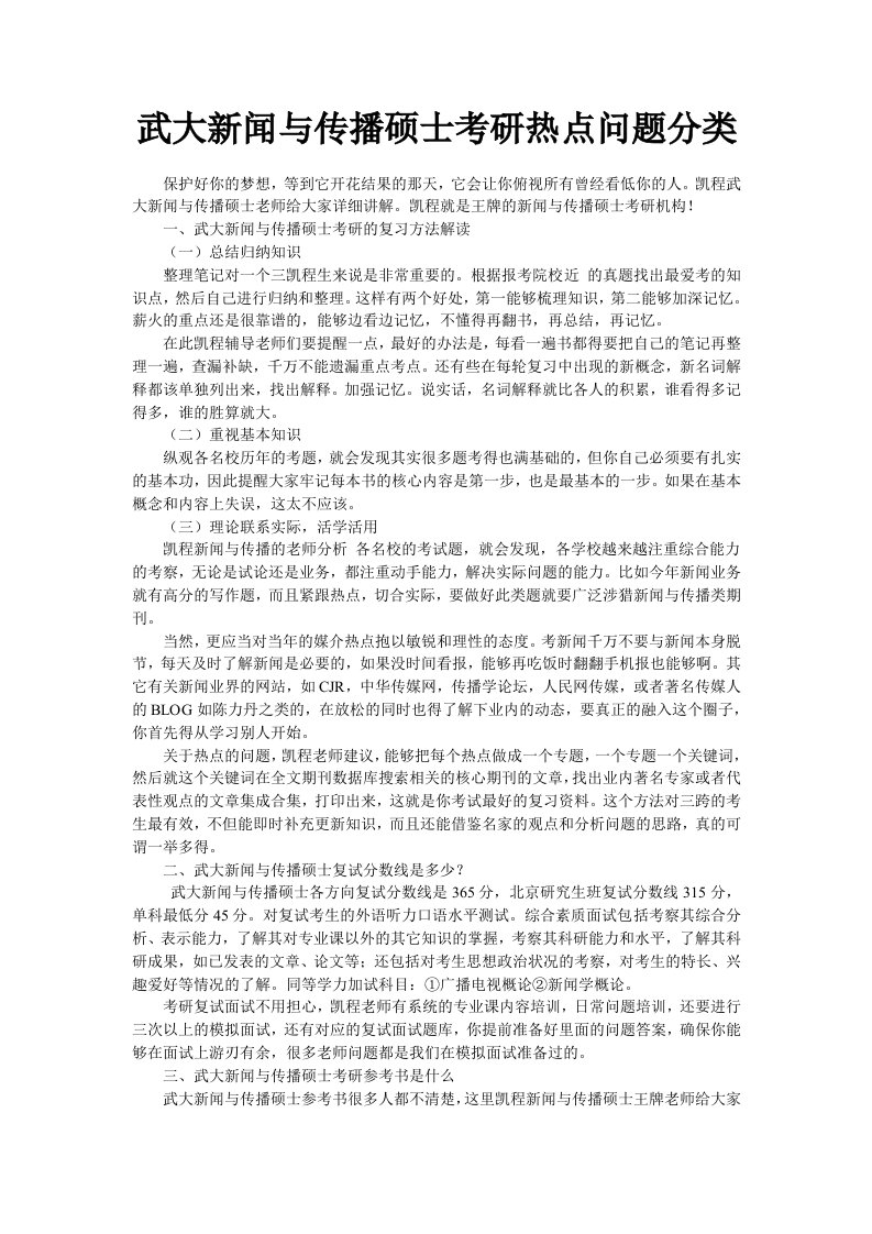 武大新闻与传播硕士考研热点问题分类