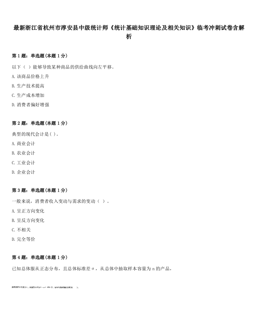 最新浙江省杭州市淳安县中级统计师《统计基础知识理论及相关知识》临考冲刺试卷含解析