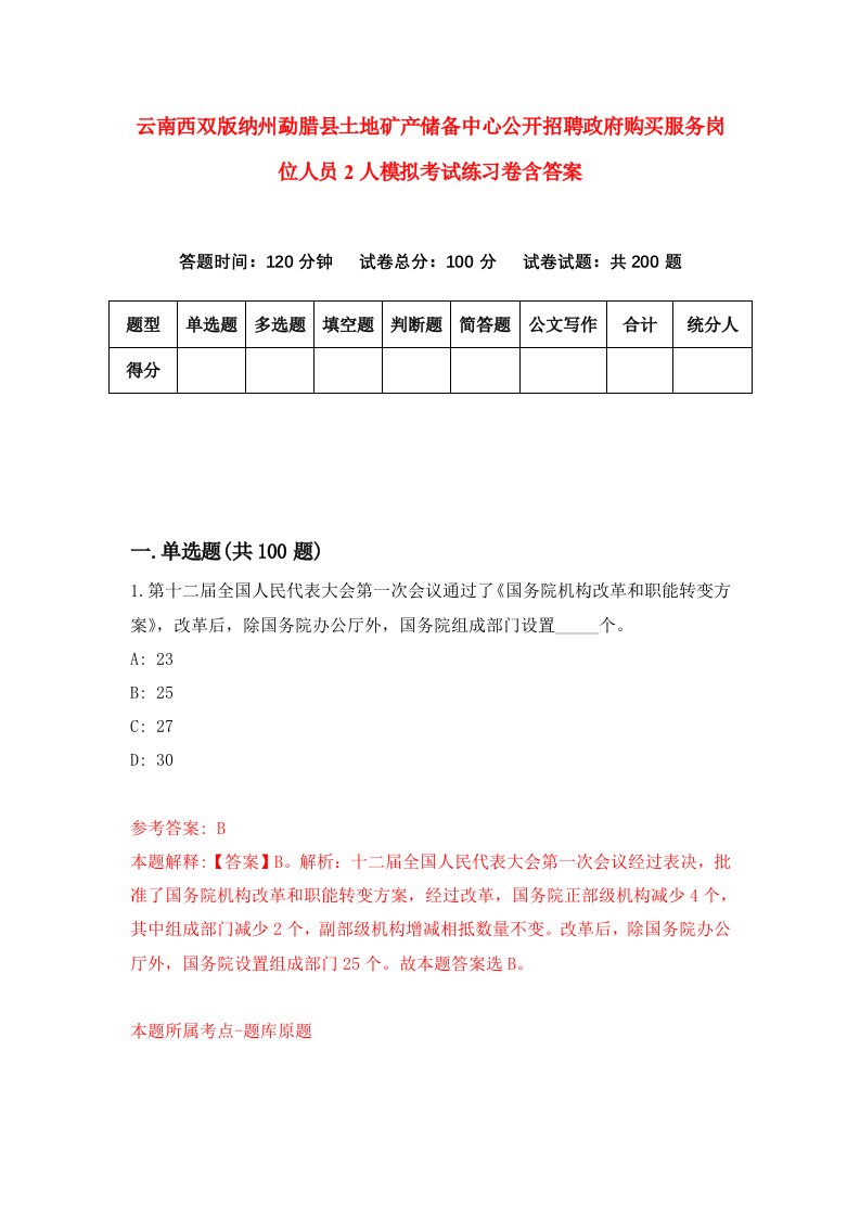 云南西双版纳州勐腊县土地矿产储备中心公开招聘政府购买服务岗位人员2人模拟考试练习卷含答案第2版