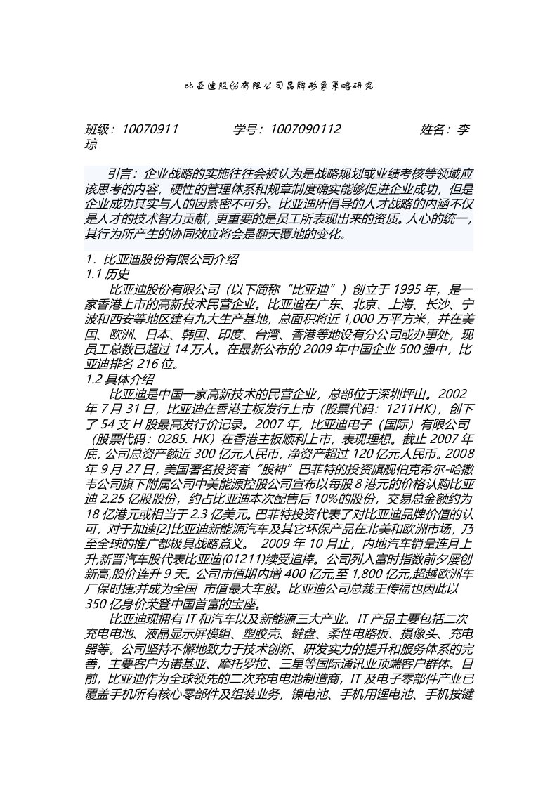 比亚迪股份有限公司品牌形象策略研究