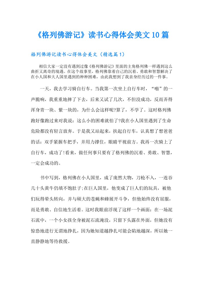 《格列佛游记》读书心得体会美文10篇