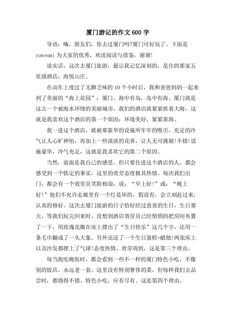 厦门游记的作文600字