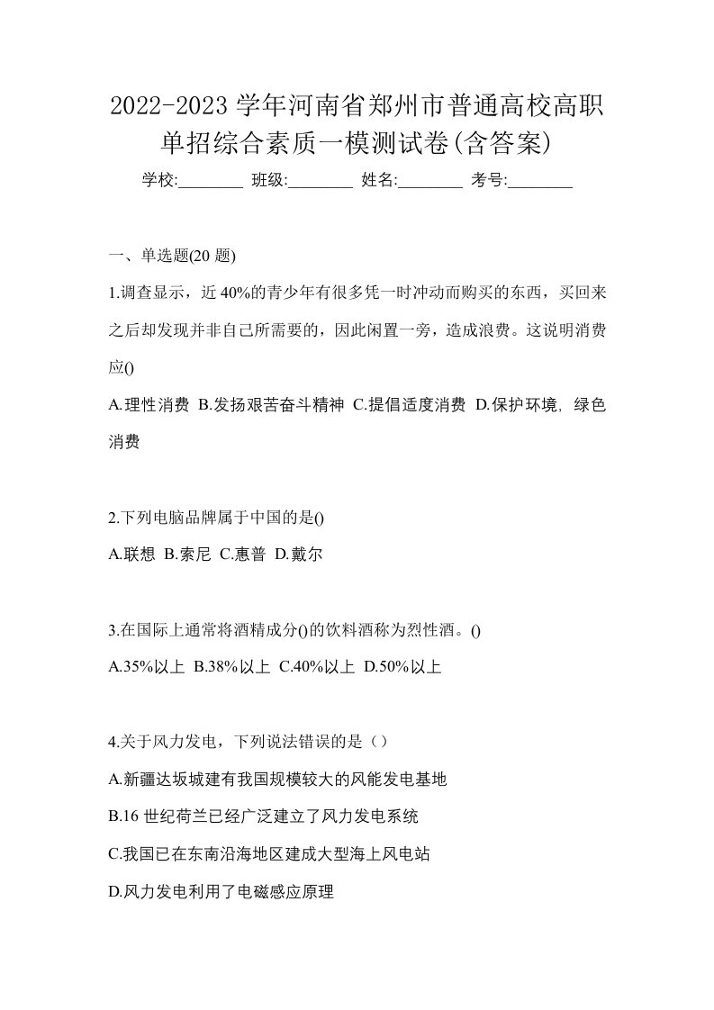 2022-2023学年河南省郑州市普通高校高职单招综合素质一模测试卷含答案