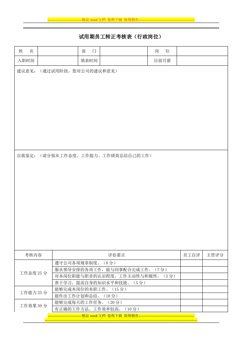 行政岗位转正考核表