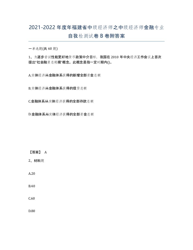 2021-2022年度年福建省中级经济师之中级经济师金融专业自我检测试卷B卷附答案