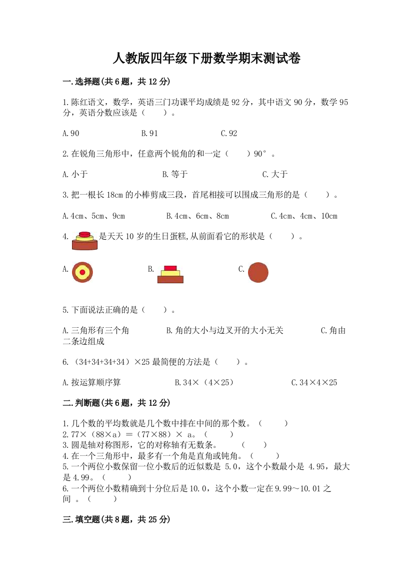 人教版四年级下册数学期末测试卷带答案（能力提升）