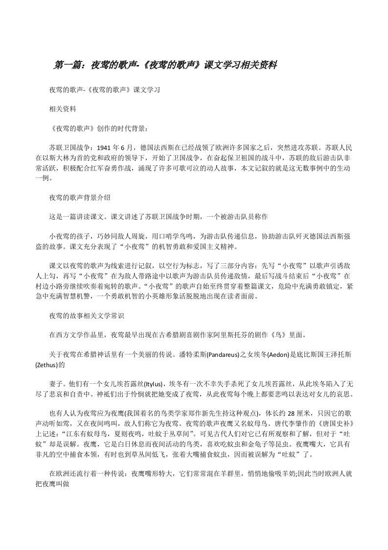 夜莺的歌声-《夜莺的歌声》课文学习相关资料[修改版]