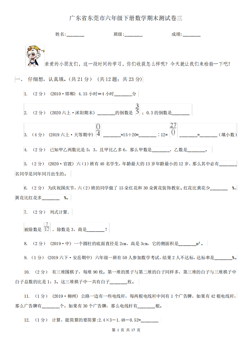 广东省东莞市六年级下册数学期末测试卷三