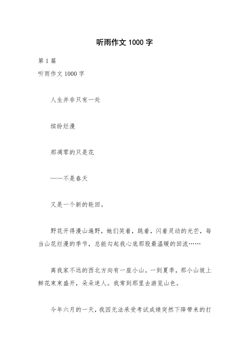 听雨作文1000字