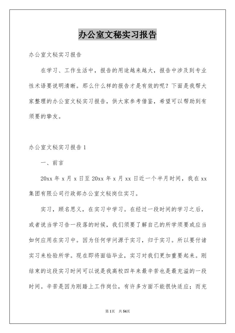 办公室文秘实习报告优质