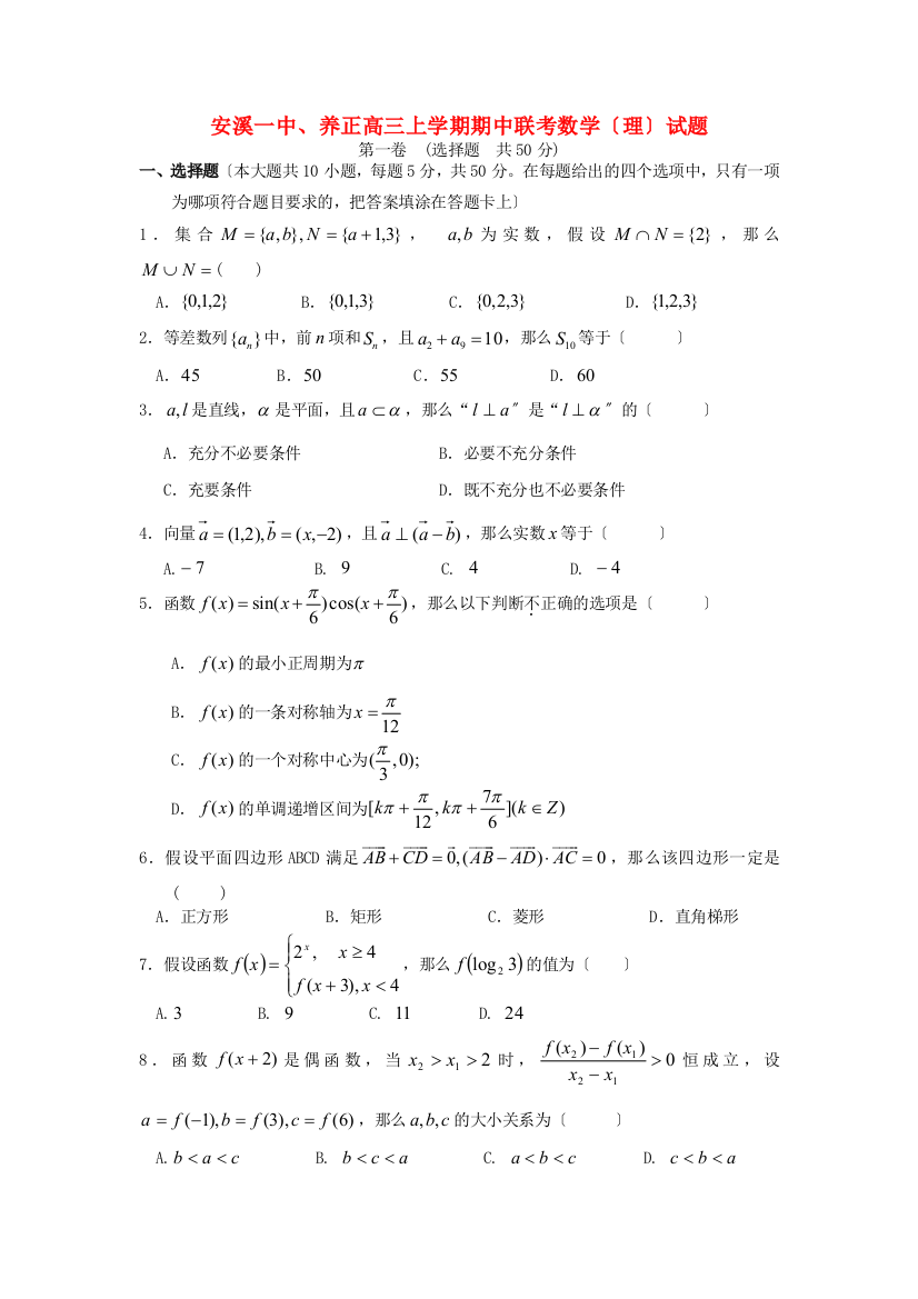 （整理版）安溪一中养正高三上学期期中联考数学（理）试题