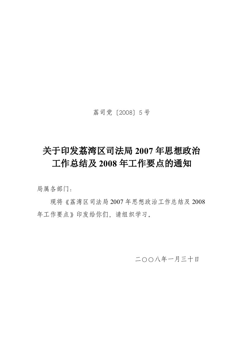 精简荔湾区司法局2007年思想政治工作总结及2008年要点