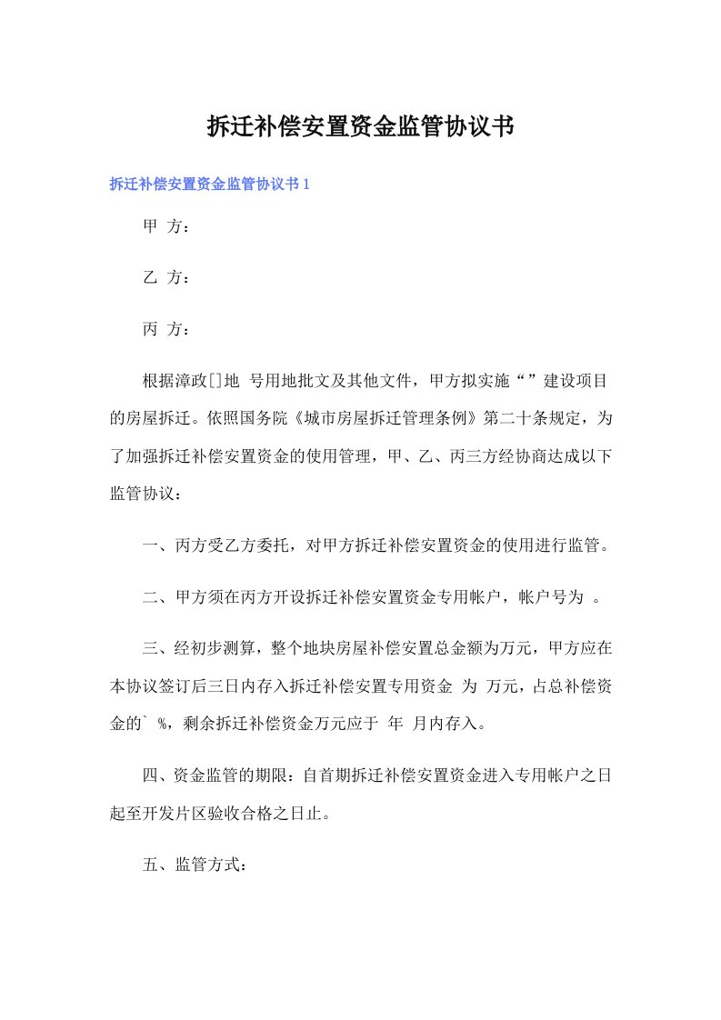 拆迁补偿安置资金监管协议书