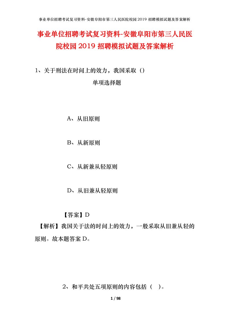 事业单位招聘考试复习资料-安徽阜阳市第三人民医院校园2019招聘模拟试题及答案解析