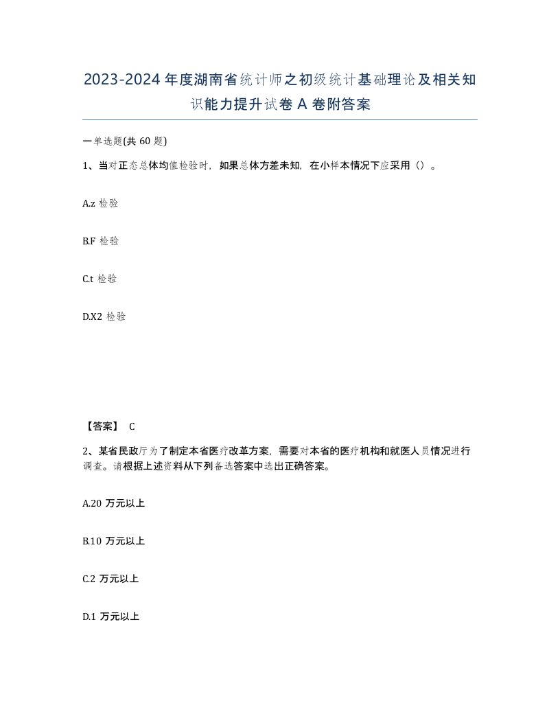 2023-2024年度湖南省统计师之初级统计基础理论及相关知识能力提升试卷A卷附答案