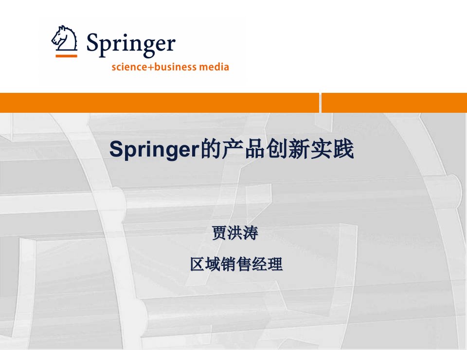 Springer的产品创新实践