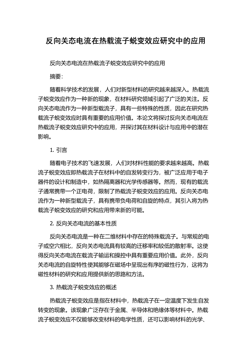 反向关态电流在热载流子蜕变效应研究中的应用