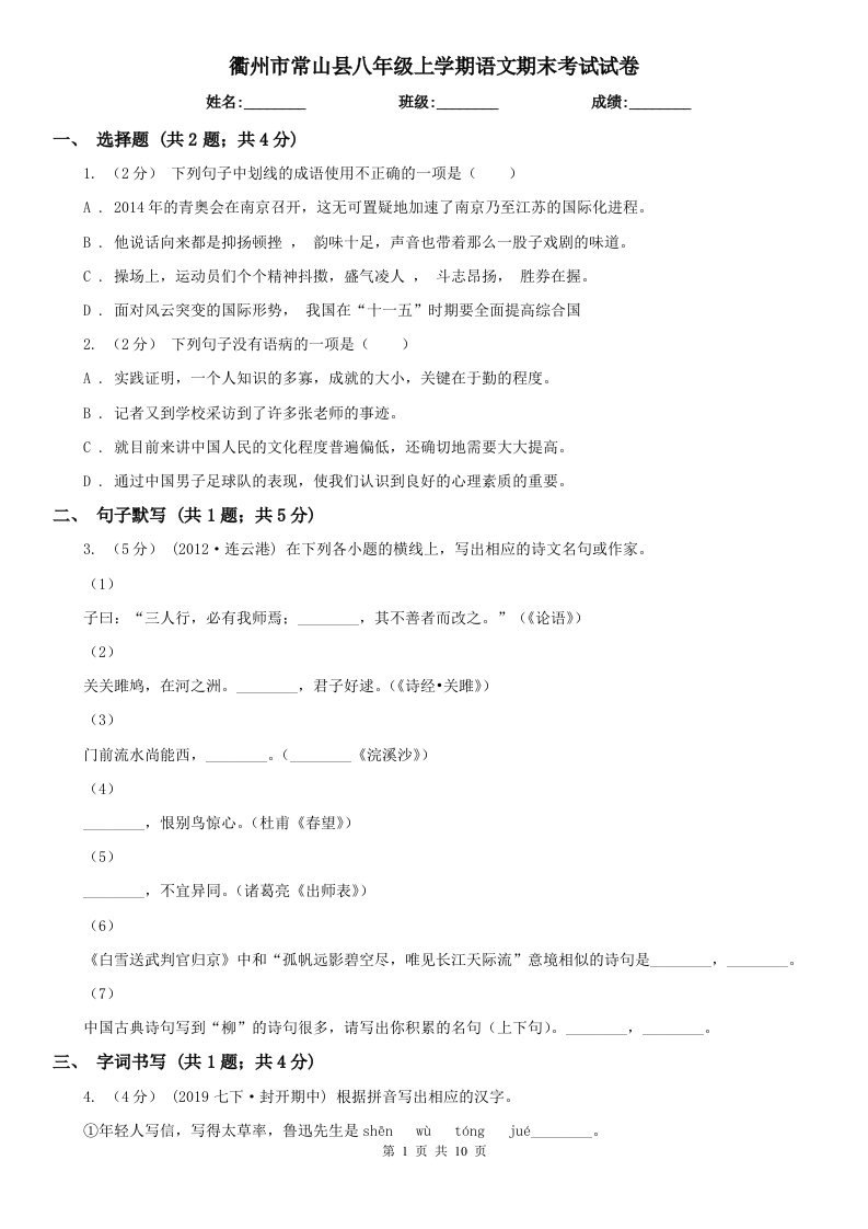 衢州市常山县八年级上学期语文期末考试试卷