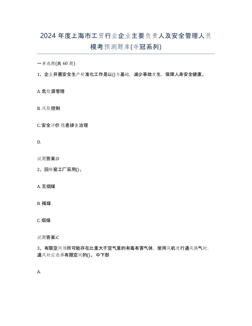 2024年度上海市工贸行业企业主要负责人及安全管理人员模考预测题库夺冠系列