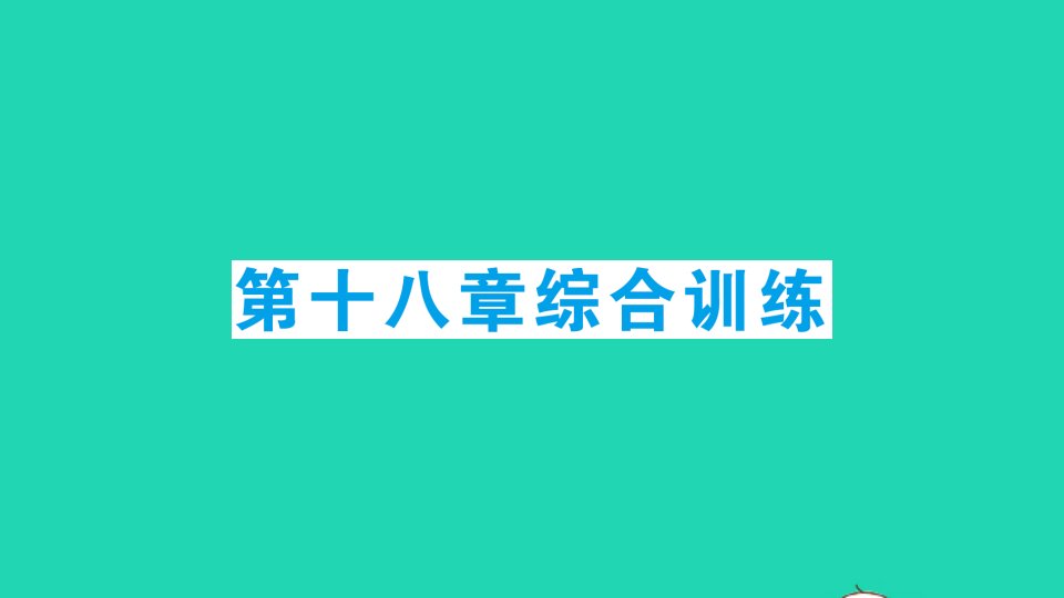 八年级数学下册第十八章平行四边形综合训练作业课件新版新人教版