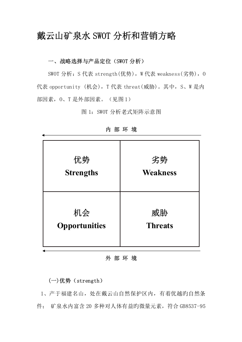 戴云山矿泉水SW下OT分析和营销策略