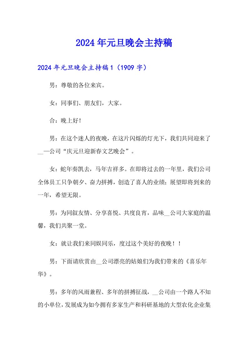 （实用）2024年元旦晚会主持稿