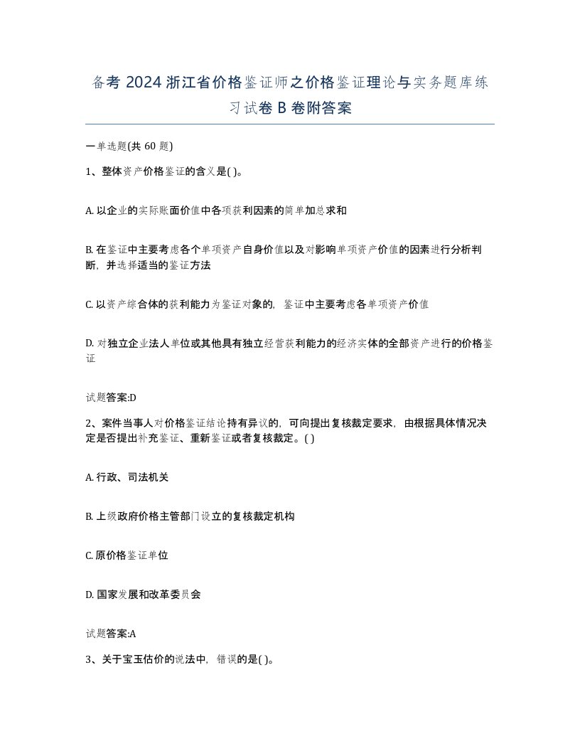 备考2024浙江省价格鉴证师之价格鉴证理论与实务题库练习试卷B卷附答案