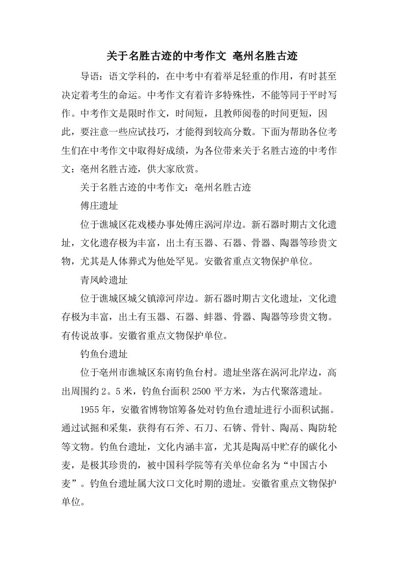 关于名胜古迹的中考作文