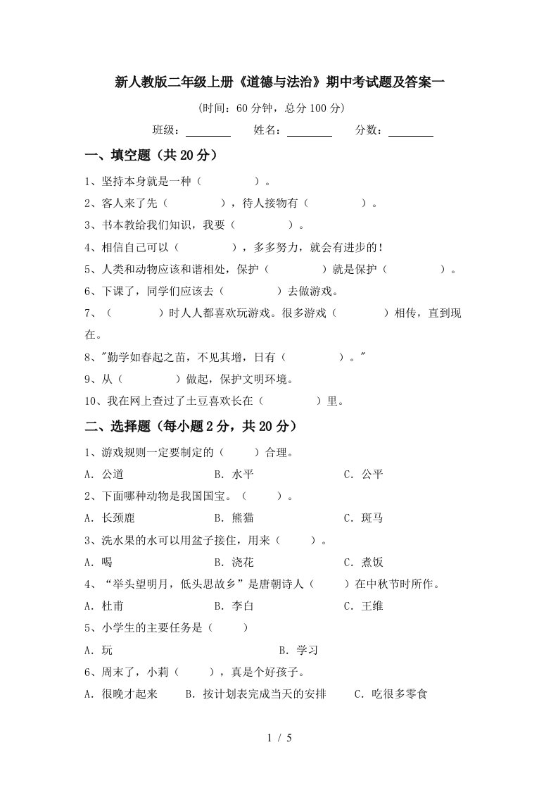 新人教版二年级上册道德与法治期中考试题及答案一